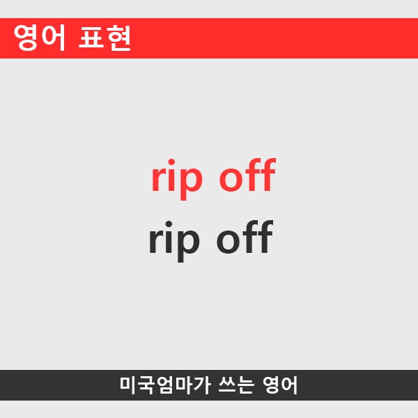 영어표현_rip off : 네이버 블로그