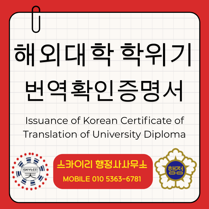 해외 대학 학위기 한국어 번역확인증명서 발급 ★Issuance of Korean Certificate of Translation ...