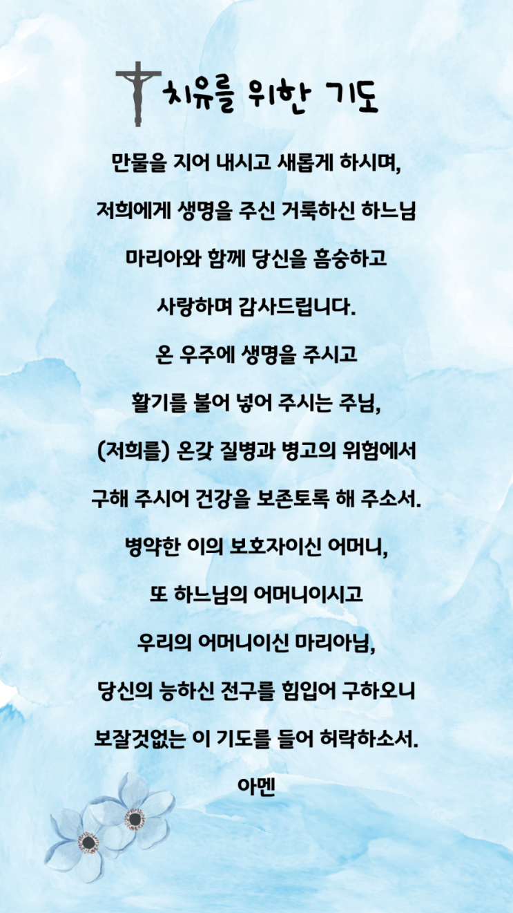 가톨릭) 치유를 위한 기도/기도문 : 네이버 블로그