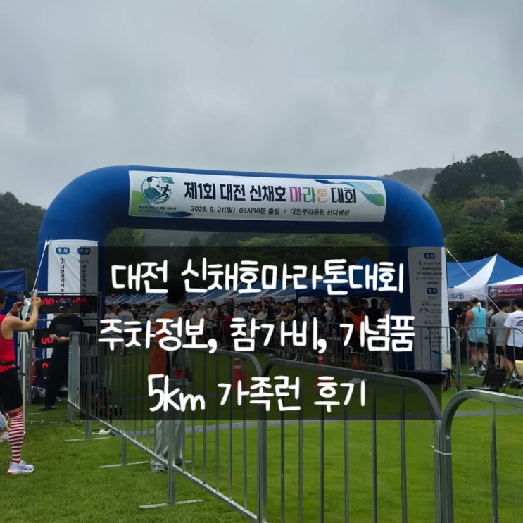 제1회 신채호마라톤 5km 패밀리리런 참가후기, 마라톤 기념품 주차 꿀팁 임시주차장 화장실 애견동반여부