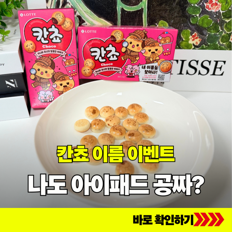 칸초 큰일했네! 내 이름 찾으면 아이패드 공짜? 칸쵸 이벤트 정리 : 네이버 블로그