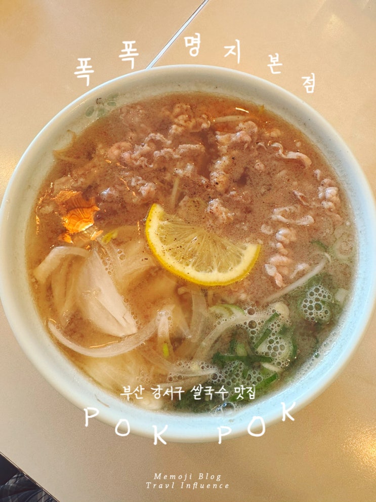 부산 강서구 맛집 명지 현지인 추천 쌀국수 태국음식점 폭폭...