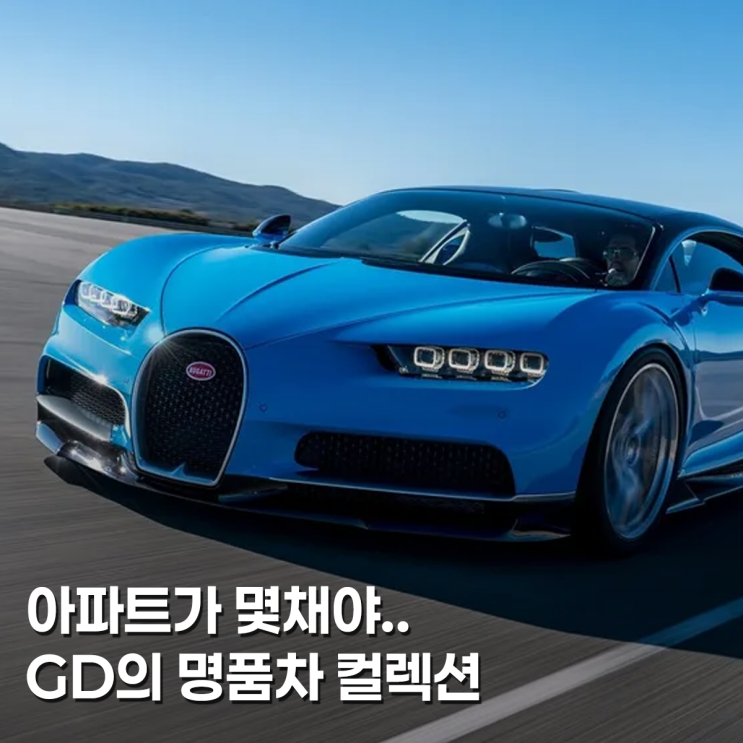도대체 몇 대야? 억소리 나는 GD 지드래곤 자동차 컬렉션 : 네이버 블로그