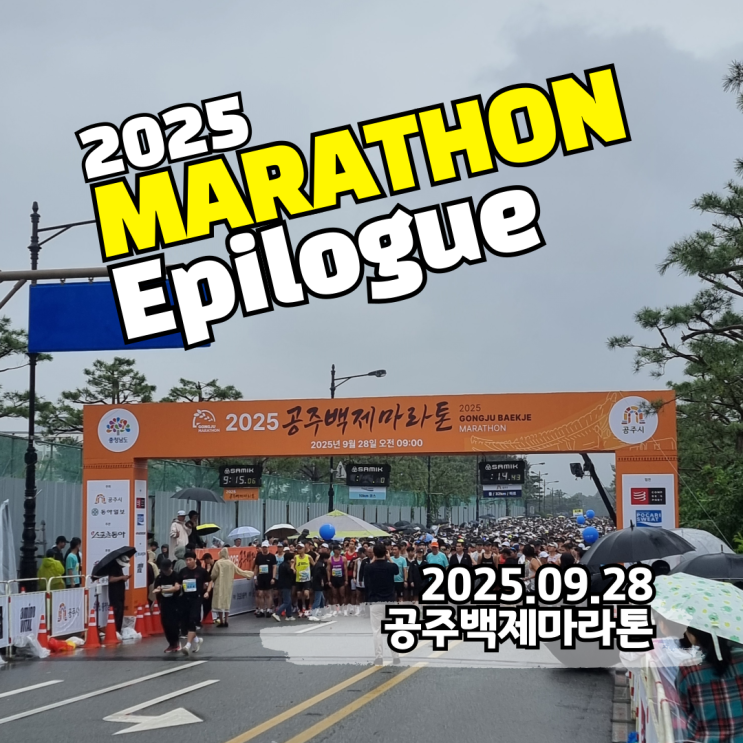 2025 공주백제마라톤 하프코스 완주기록 레디샷 기념품 주차장 꿀팁