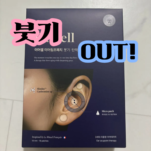 붓기 부자의 '이어셀(Earcell) 이어림프패치' 내돈내산 후기 : 네이버 블로그