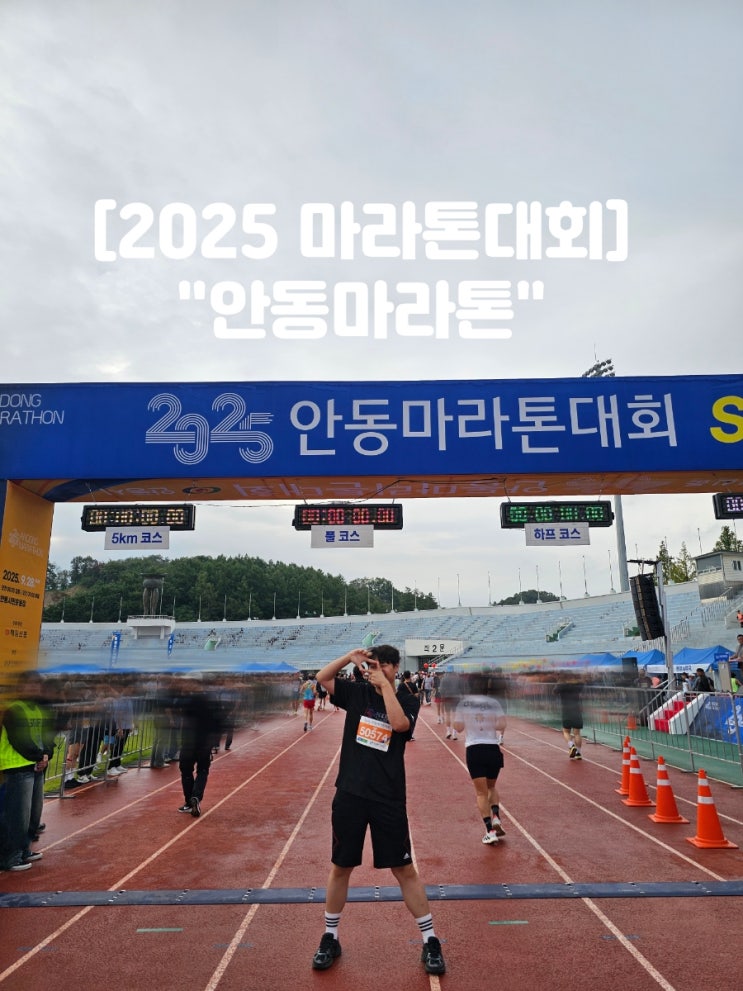 2025 안동마라톤 5km 코스 참가 후기
