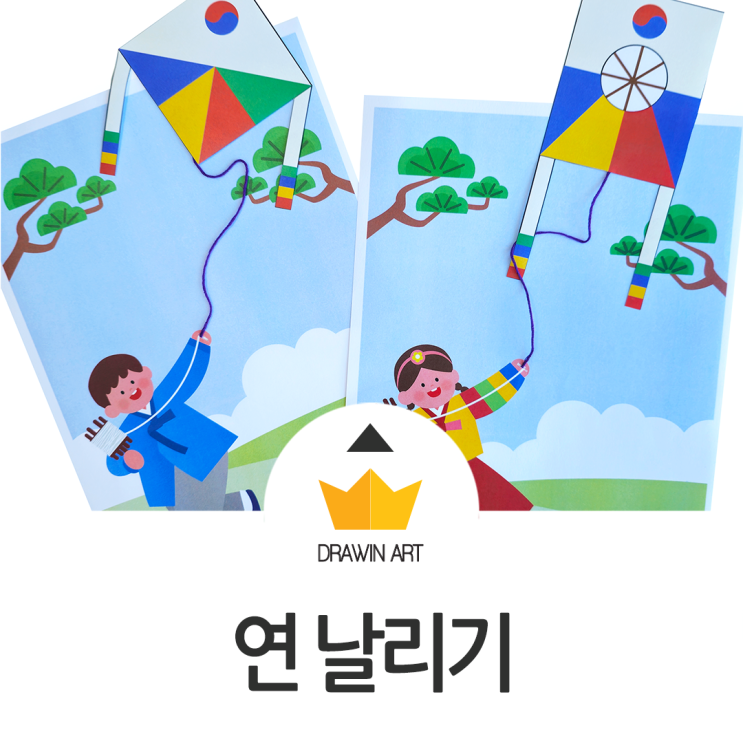 연 날리기 그림그리기 도안 🪁 추석 설날 미술놀이 : 네이버 블로그