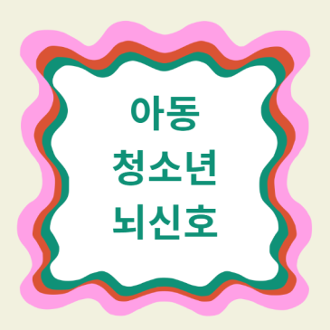1편. 아동·청소년층 뇌 신호 : "우리 아이 뇌, 지금 도움을 요청하고 있습니다."