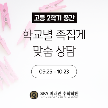 2학기 중간고사 '족집게' 맞춤 상담 RSS 대표 이미지