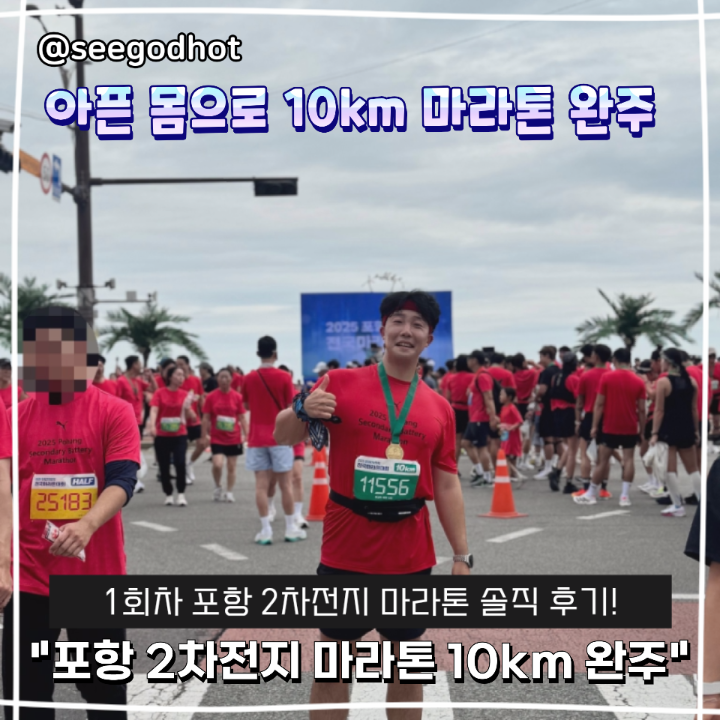 포항 2차전지 마라톤 1회차 10km 완주 솔직 후기! 마라톤 취지 메달 디자인, 기념품 등 총정리