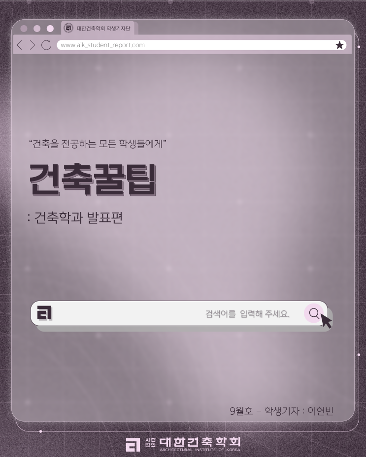 AIK’S TIP: 건축 발표편 : 네이버 블로그