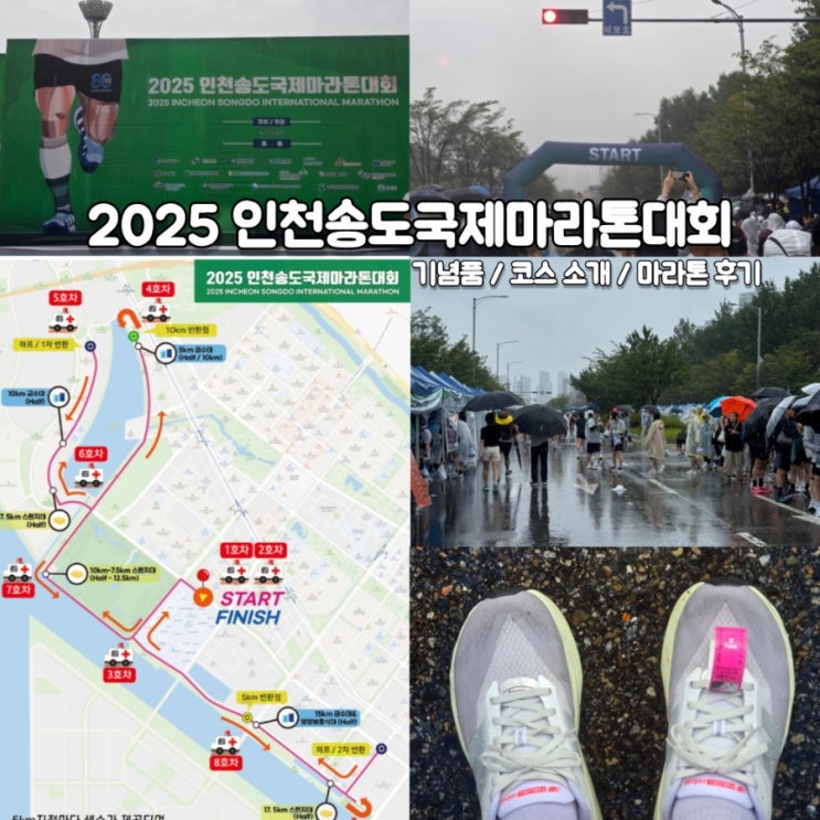 2025 인천송도국제마라톤대회 / 가격, 기념품, 코스 소개, 후기