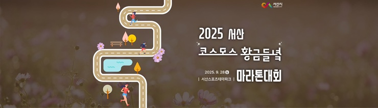 2025 서산 코스모스 황금들녘 마라톤대회 하프