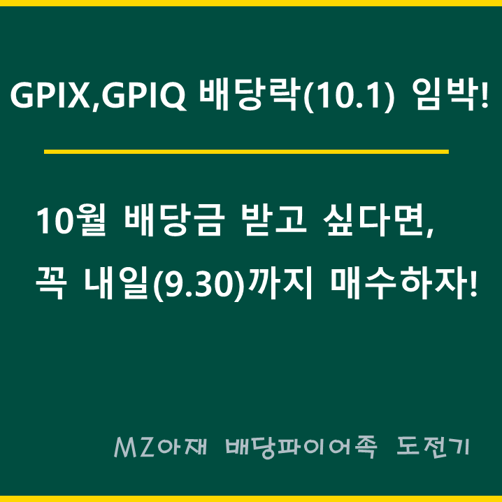 GPIX,GPIQ 10월 배당락일 임박! 내일까지 꼭 매수하자! : 네이버 블로그