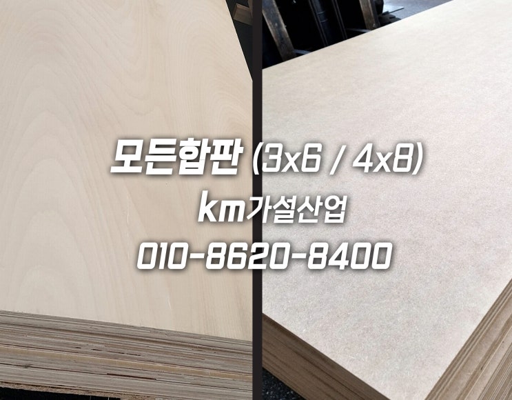 베니어합판 코팅합판 태고합판 36합판 48합판 방수합판 규격 및 가격 문의 : 네이버 블로그