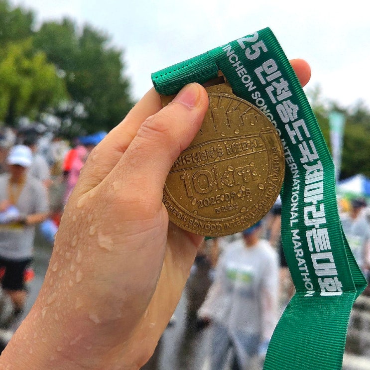 왜 대회날만 되면 비가오는가-우중런 10km 마라톤 후기/2025인천송도국제마라톤대회/630페이스 10키로_25.09.28 운동,식단