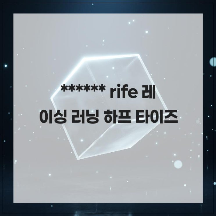 운동이 즐거워지는 이유, rife 레이싱 러닝 하프 타이즈 : 네이버 블로그