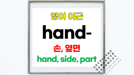 [영어어원과 어근] handsome, hand, handle의 어원은 고대 영어 hond, 어근은 hand : 네이버 블로그