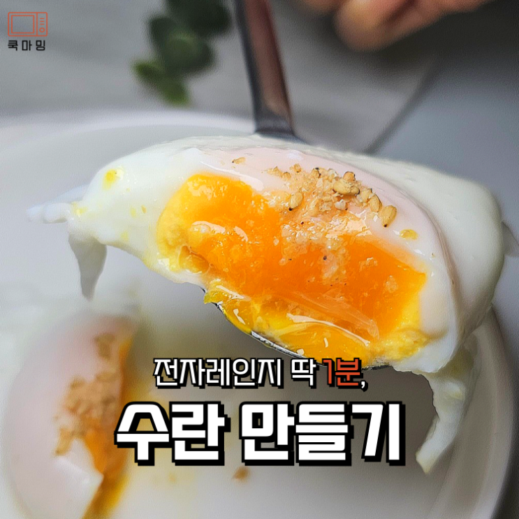 전자레인지 계란삶기 1분이면 끝, 수란 만드는법 : 네이버 블로그