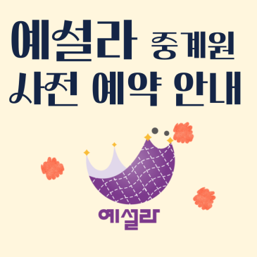 [예설라 중계원] 진단평가(입학테스트) 사전 예약 안내 RSS 대표 이미지