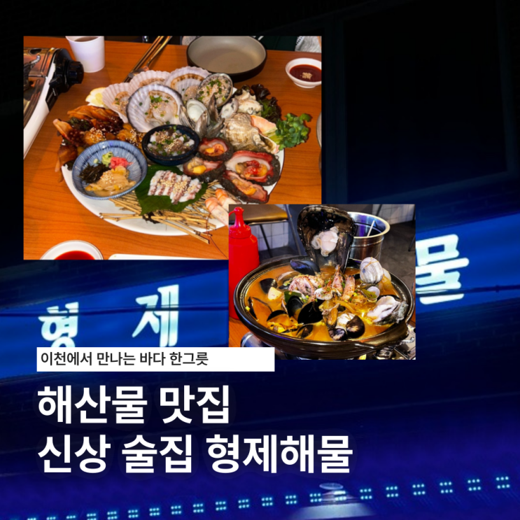 이천 해산물 맛집 신상 술집 형제해물 : 네이버 블로그
