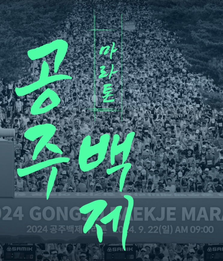 2025 공주백제마라톤 오늘 참가자들이 체크할 점 정리