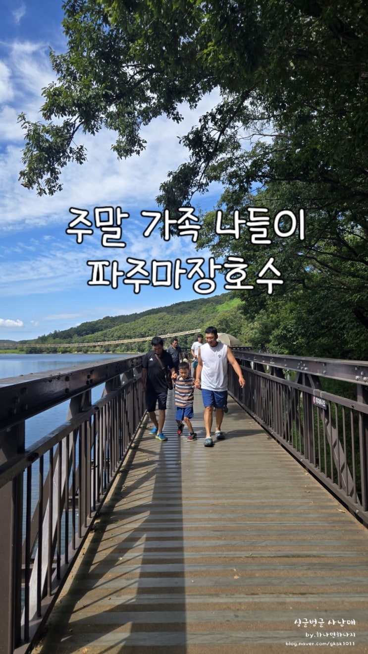 주말 가족 나들이하기 좋은 파주마장호수 걷기좋은 데크길 : 네이버 블로그