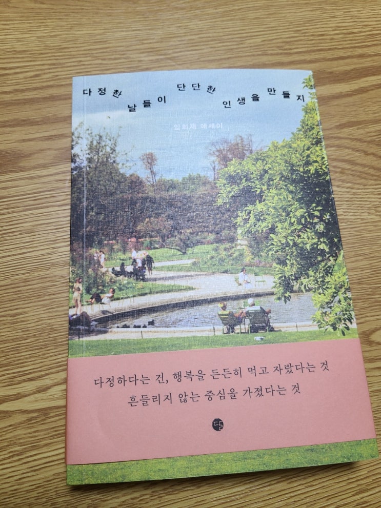 [서평] 다정한 날들이 단단한 인생을 만들지-임희재 : 네이버 블로그