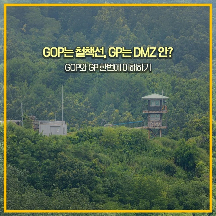 GOP는 철책선, GP는 DMZ 안? GOP와 GP 한번에 이해하기 : 네이버 블로그