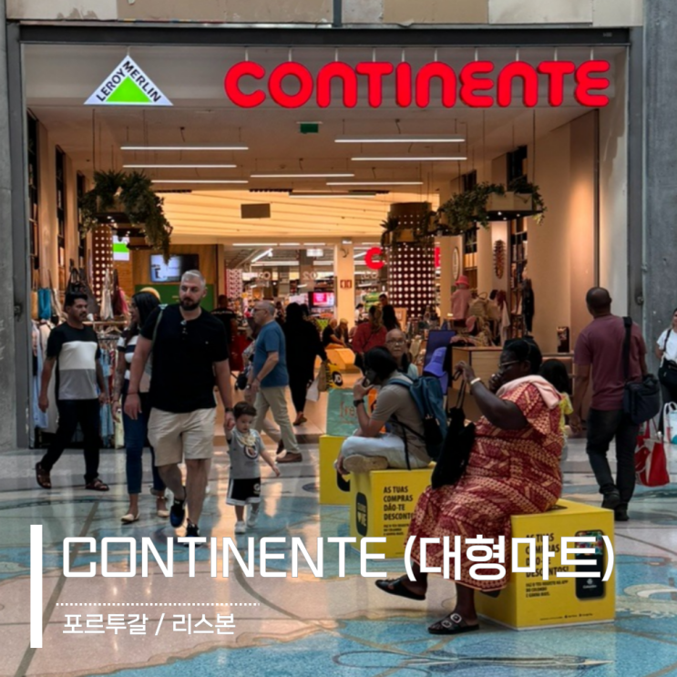 포르투갈 쇼핑리스트 리스본 가장 큰 마트 CONTINENTE Colombo : 네이버 블로그