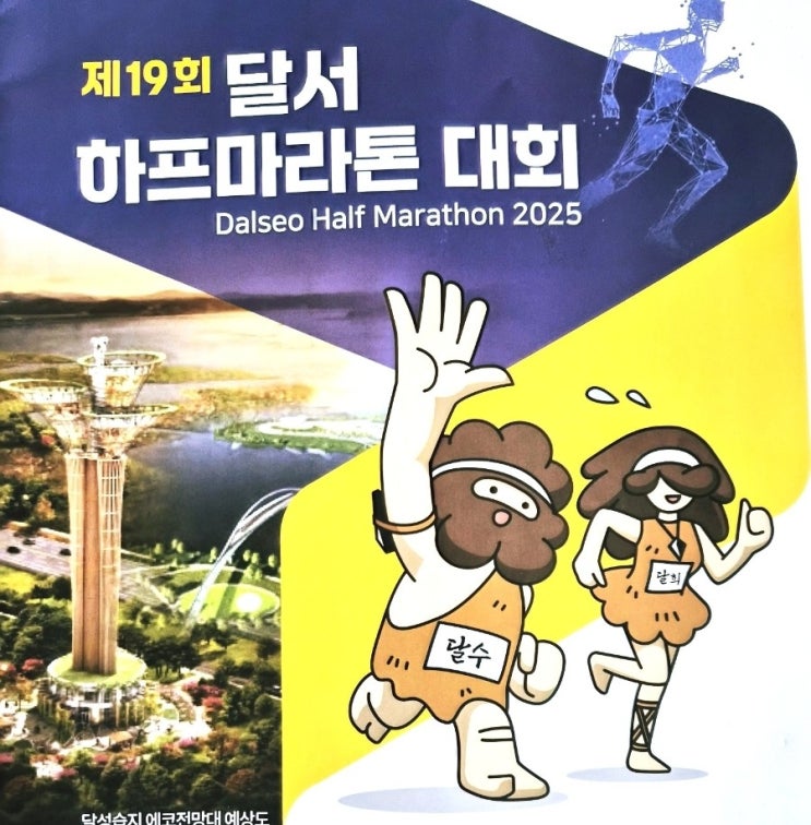 2025년 제 19회 달서 하프 마라톤 대회 10km후기