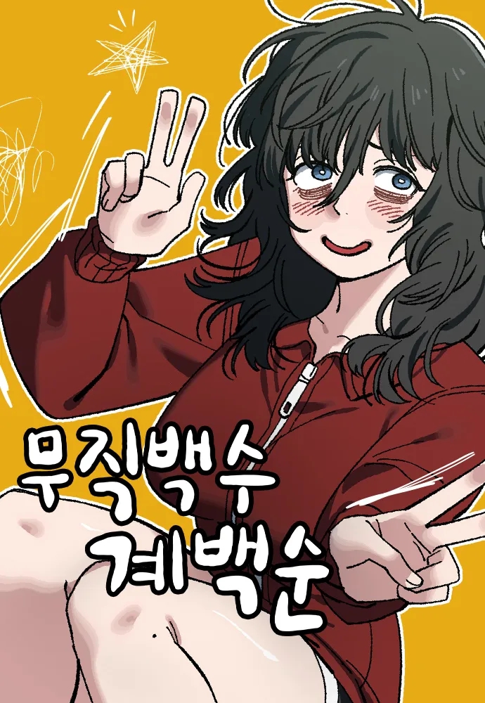 무직백수 계백순 재연재 : 네이버 블로그