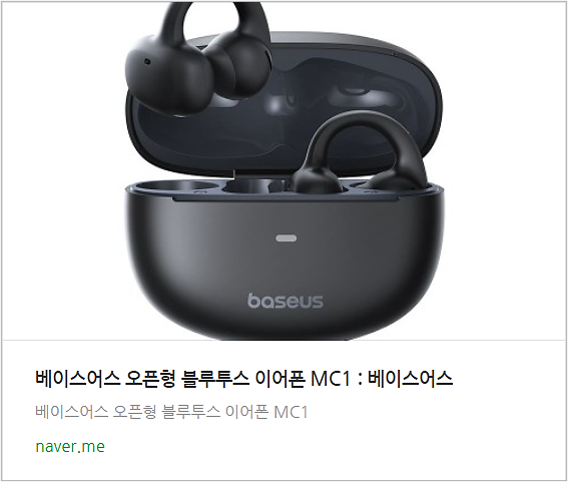 🎧 베이스어스 MC1 블루투스 이어폰 리뷰 : 오픈형 클립 디자인으로 귀를 해방하다 : 네이버 블로그