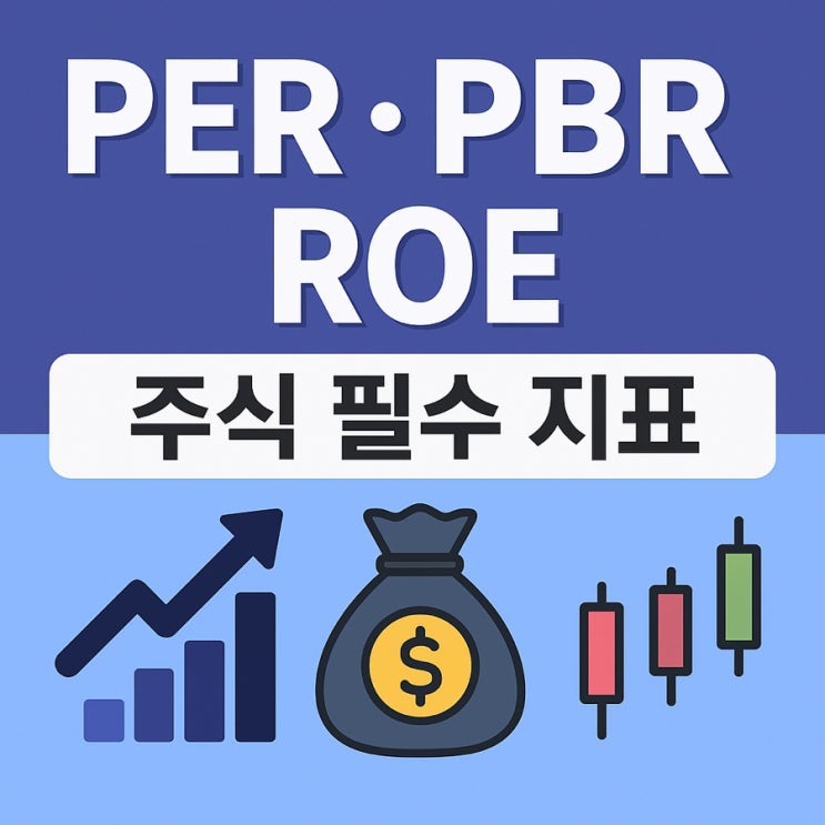PER,ROE,PBR 완벽 이해: 주식 투자 전에 꼭 알아야 할 3가지 지표 : 네이버 블로그