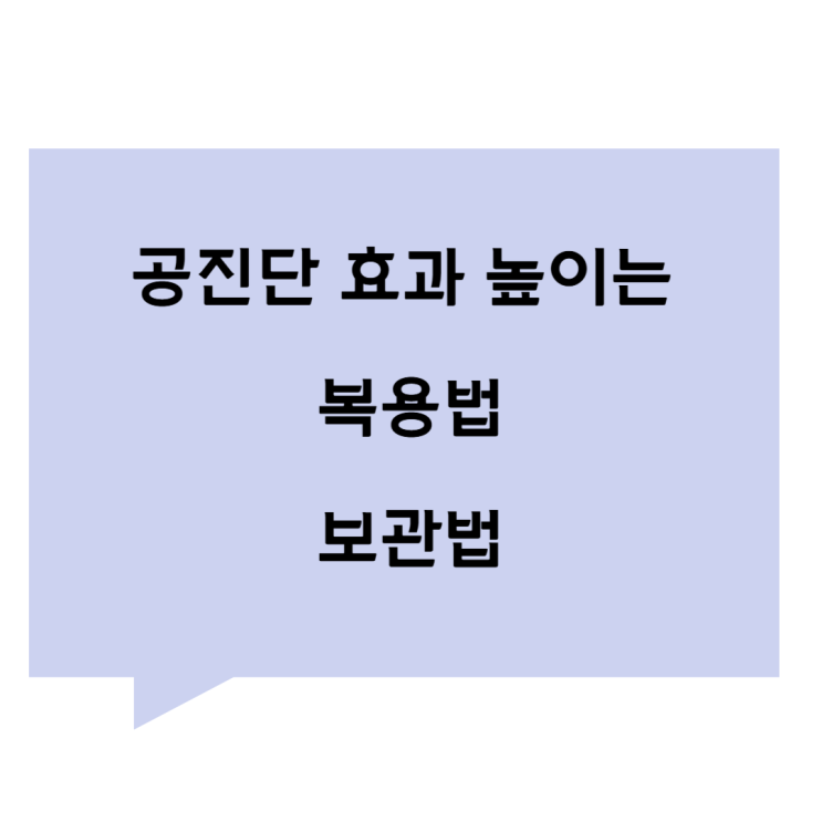 [관평동 한의원] 공진단 최적의 복용법. 공진단 보관법