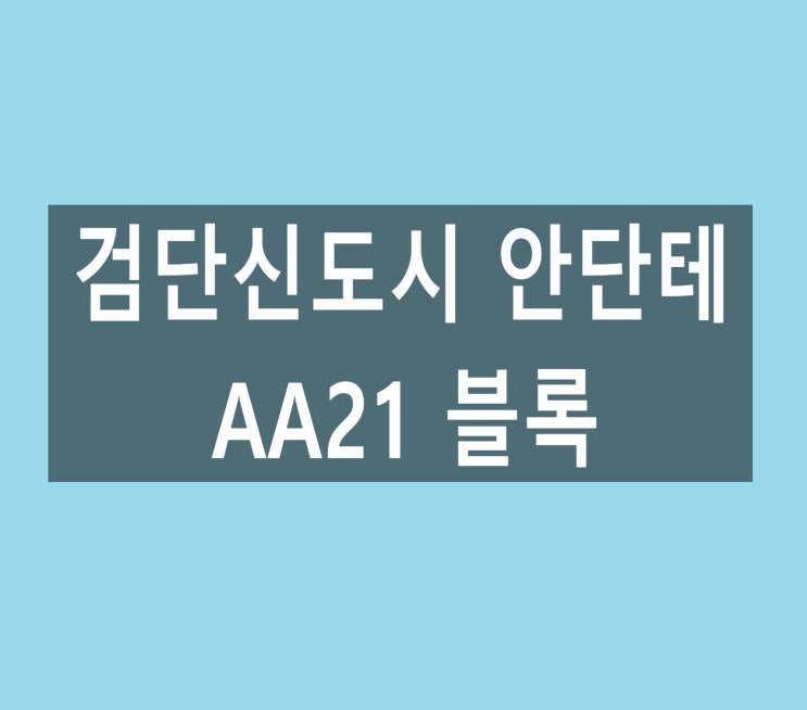 검단신도시 안단테 AA21 분석 및 매물접수 환영! : 네이버 블로그