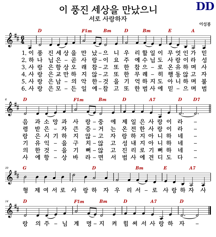 D* 코드 악보 / 이 풍진 세상을 만났으니(서로 사랑하자) - 이성봉 #코드/가사/악보 : 네이버 블로그