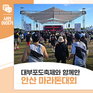 대부포도축제와 함께한 '2025 안산 마라톤대회' 10k 참가 후기
