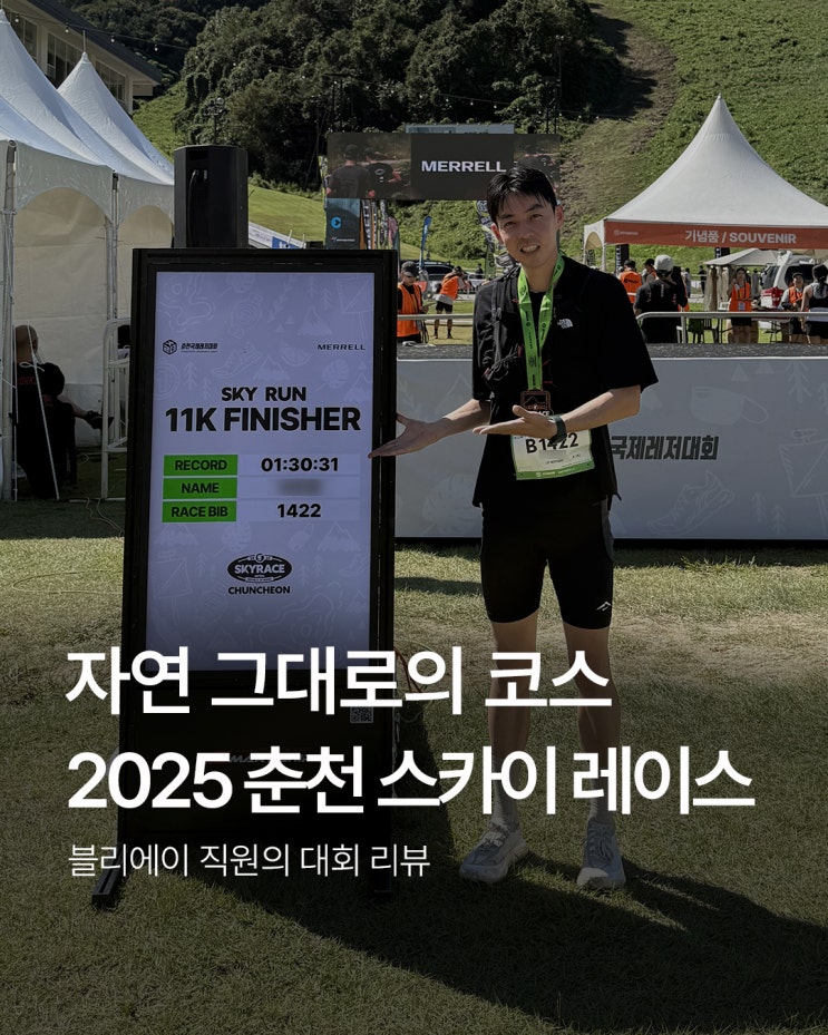 첫 트레일러닝 도전! 2025 춘천 스카이레이스 대회 후기