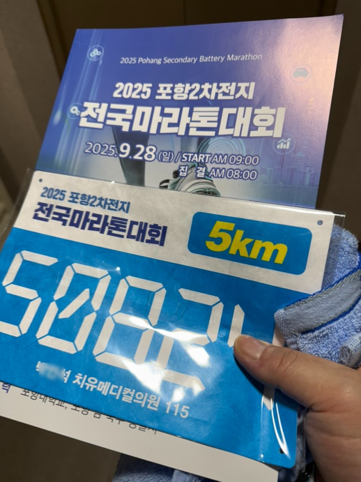 2025 포항2차전지 전국마라톤 대회 후기... (feat. 러닝은 힘들다...)