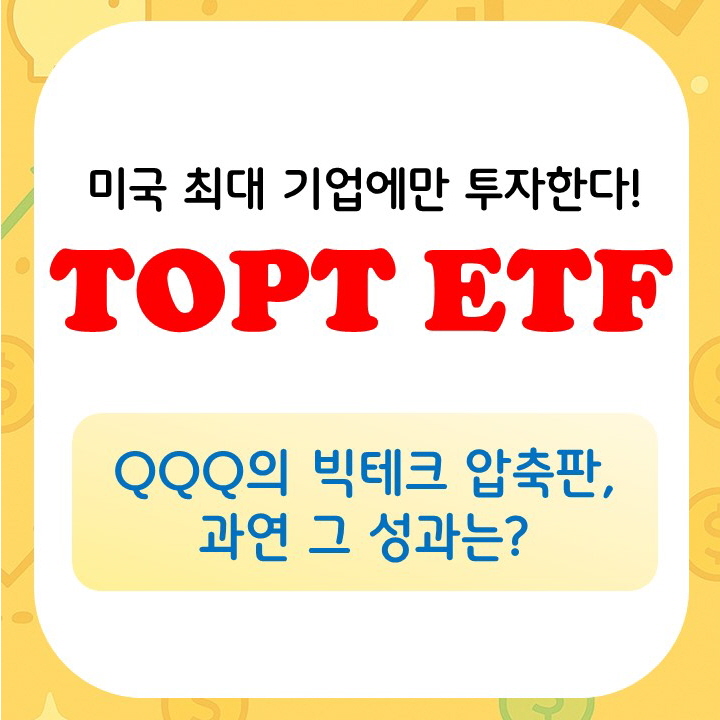 TOPT ETF 투자 전략 : QQQ 압축판, 지금 들어가도 될까? : 네이버 블로그