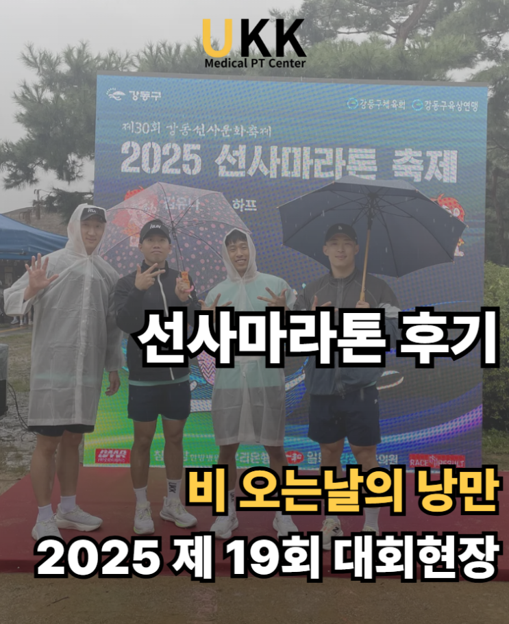 [선사마라톤 후기] 비 오는 날 더 뜻깊었던 2025, 제19회 대회 현장