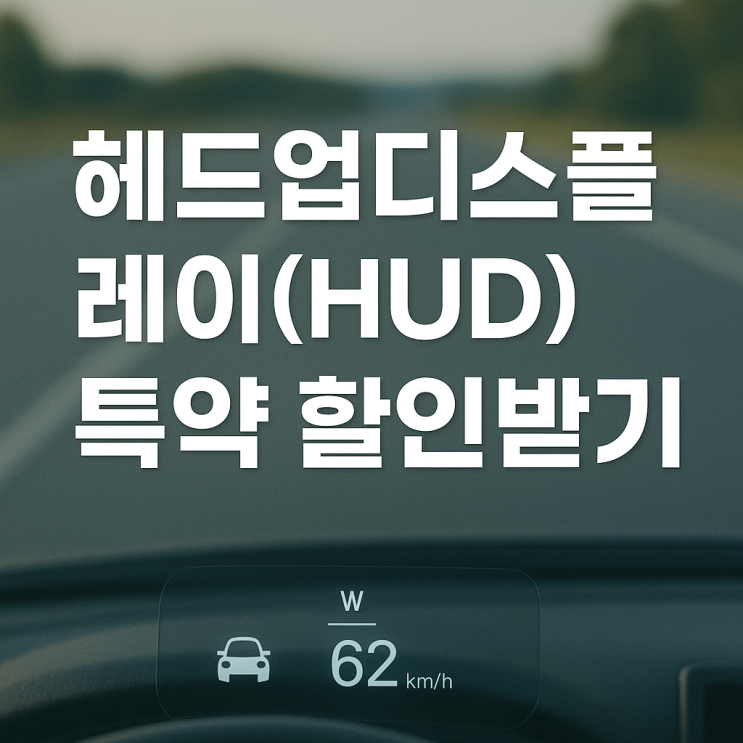 헤드업디스플레이 HUD특약 확인해서 보험료 할인받으세요!! 현대폰터스 H3000 HUD 보험할인 받은 후기 : 네이버 블로그
