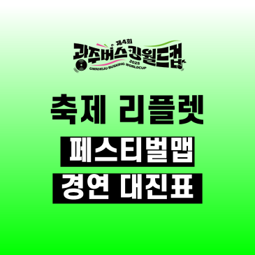 제4회 광주 버스킹월드컵 축제 리플렛 공개(페스티벌맵, 대진표)
