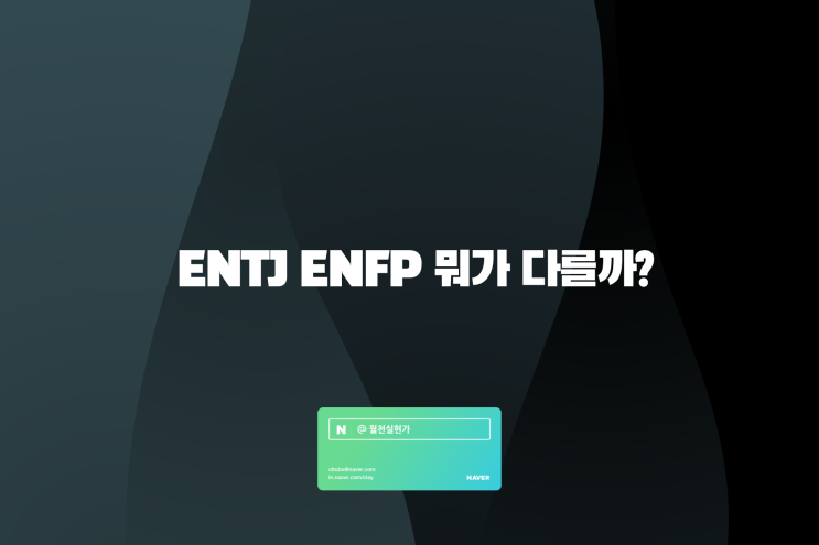 ENTJ ENFP 뭐가 다를까? : 네이버 블로그