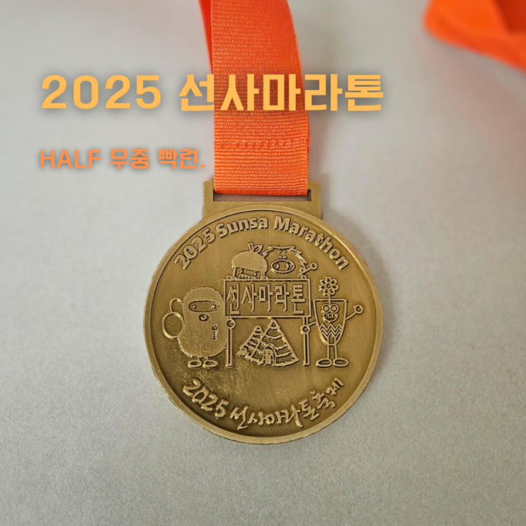 2025 제19회 선사마라톤 하프 완주 미쳐버린 우중런