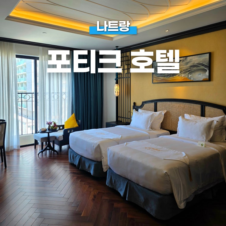 나트랑 여행 포티크 호텔 내돈내산 추천! 디럭스 오션룸 레이트 체....