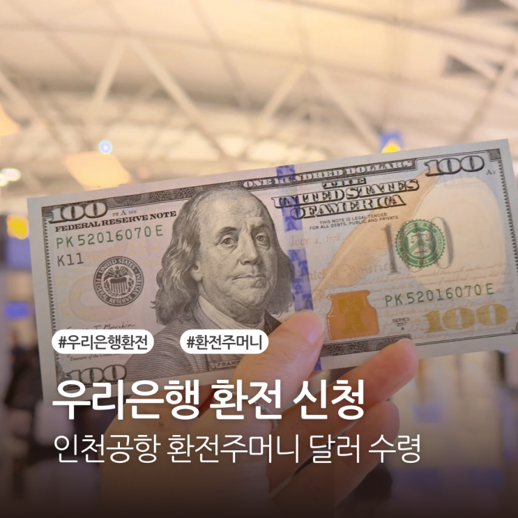 우리은행 환전 신청 인천공항 환전주머니 달러 수령 : 네이버 블로그
