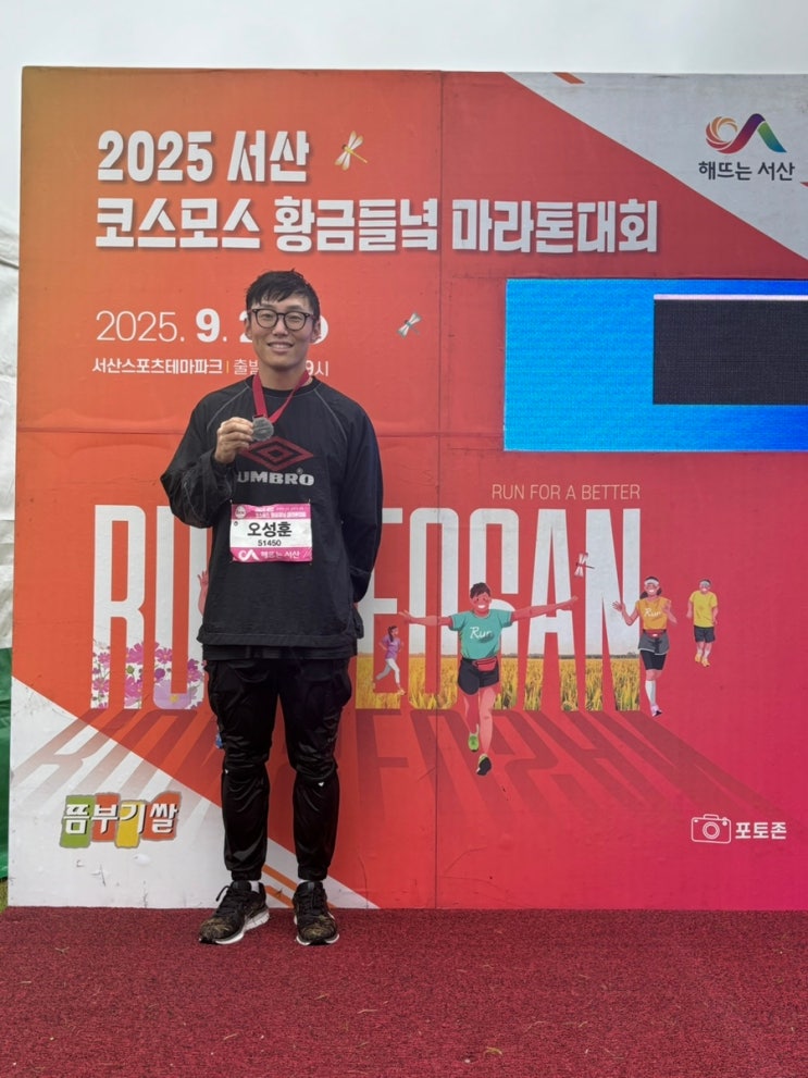 🌸 2025 서산 코스모스 황금들녘 마라톤대회 후기