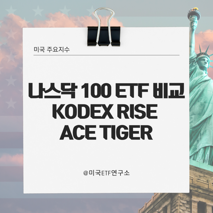 미국 나스닥 100 ETF 비교 - KODEX RISE ACE TIGER 주가 배당금 : 네이버 블로그